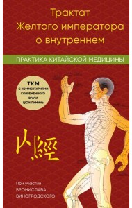 Трактат Желтого императора о внутреннем. Практика китайской медицины
