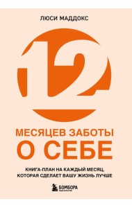 12 месяцев заботы о себе. Книга-план на каждый месяц, которая сделает вашу жизнь лучше