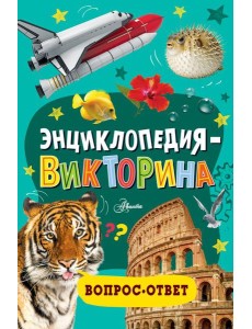 Энциклопедия-викторина Энциклопедия-викторина