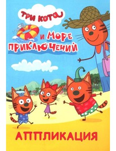 Три кота и море приключений: Аппликация