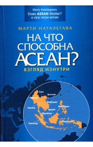 На что способна АСЕАН? Взгляд изнутри