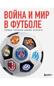 Война и мир в футболе. Самые громкие дерби планеты