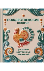 Рождественские истории. Рассказы зарубежных писателей
