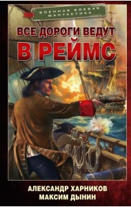 Все дороги ведут в Реймс: роман