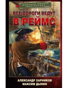 Все дороги ведут в Реймс: роман