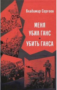 Меня убил Ганс. Убить Ганса. Роман-тетралогия