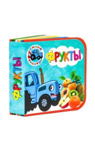 КНИЖКИ НА ПЕНЕ. СИНИЙ ТРАКТОР. ФРУКТЫ