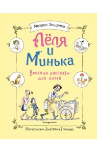 Леля и Минька. Веселые рассказы для детей (ил. А. Елисеева)