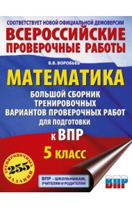 Математика. Большой сборник тренировочных вариантов проверочных работ для подготовки к ВПР. 5 класс
