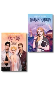 Комплект из двух книг: Поклонница + Кумир