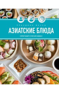 Праздник вкуса. Азиатские блюда
