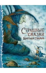 Страшные сказки Братьев Гримм