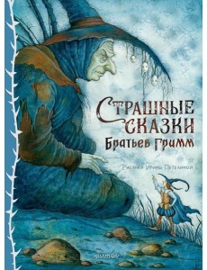 Страшные сказки Братьев Гримм