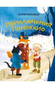 Приключения Пиноккио (ил. Дин Сяожун)