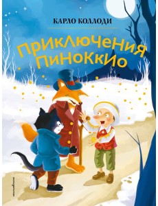 Приключения Пиноккио (ил. Дин Сяожун)