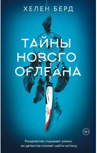 Тайны Нового Орлеана