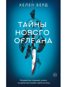 Тайны Нового Орлеана Тайны Нового Орлеана