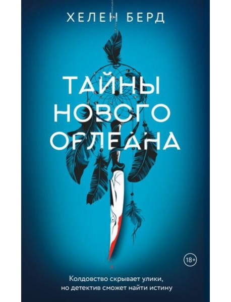 Тайны Нового Орлеана