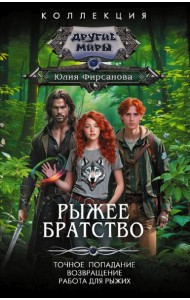 Рыжее братство: Точное попадание; Возвращение; Работа для рыжих: сборник