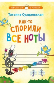 Как-то спорили все ноты. Стихотворения для детей