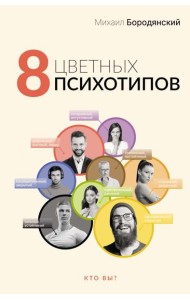8 цветных психотипов