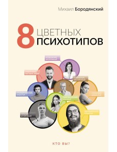 8 цветных психотипов