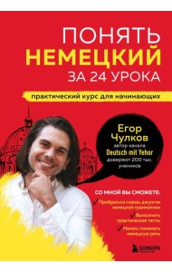 Понять немецкий за 24 урока. Практический курс для начинающих