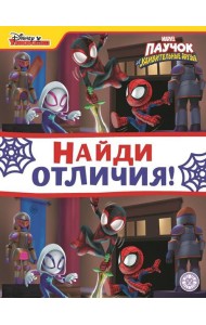 Паучок и его удивительные друзья. N НО 2202. Найди отличия