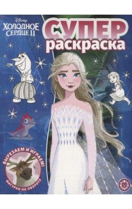 Холодное сердце 2. N РС 2213. Суперраскраска