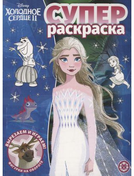 Холодное сердце 2. N РС 2213. Суперраскраска