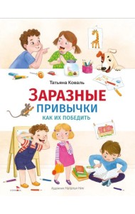 Счастливое детство. Заразные привычки