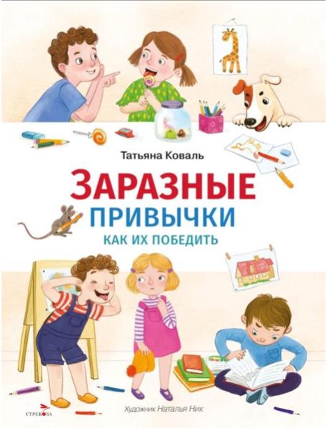 Счастливое детство. Заразные привычки
