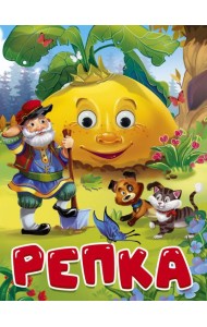 ГЛАЗКИ. РЕПКА (дед, кот и собака)