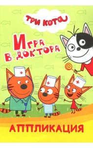 Три кота. Игра в доктора: Аппликация