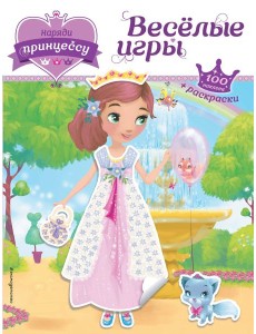 Наряди принцессу. Веселые игры (+ наклейки)_(Т) Наряди принцессу. Веселые игры (+ наклейки)_(Т)