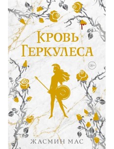 Кровь Геркулеса: роман (подарочное изд.) Кровь Геркулеса: роман (подарочное изд.)