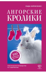 Ангорские кролики. Практическое руководство по содержанию