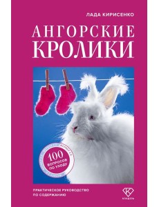 Ангорские кролики. Практическое руководство по содержанию