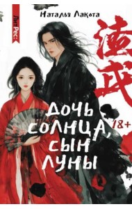 Дочь солнца, сын луны