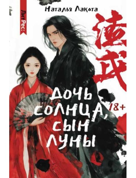 Дочь солнца, сын луны