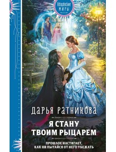 Я стану твоим рыцарем