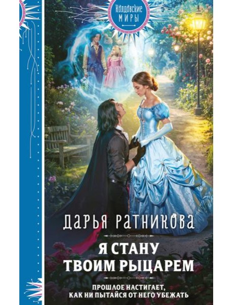 Я стану твоим рыцарем