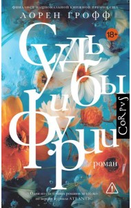 Судьбы и фурии: роман