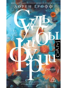 Судьбы и фурии: роман