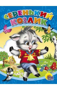 Серенький козлик