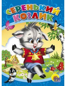 Серенький козлик