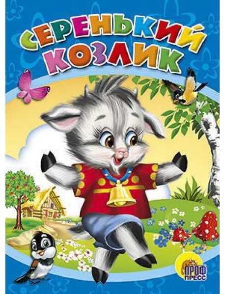 Серенький козлик