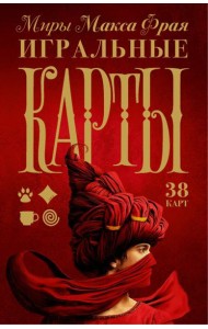 Миры Макса Фрая. Игральные карты