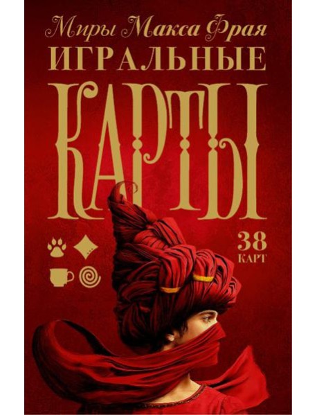 Миры Макса Фрая. Игральные карты