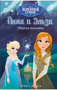 Магия памяти. Холодное сердце